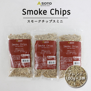 SOTO ソト スモークチップ ブレンド ミニ 100g 3個セット ( ブレンド ) クッキング 登山 キャンプ 釣り 燻製チップ 燻製チップ スモーク