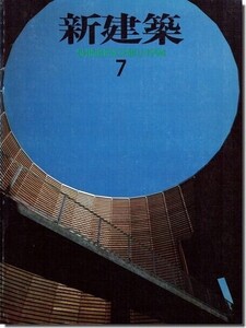 B11]新建築1994年7月号｜槇文彦「慶應義塾湘南藤沢キャンパス大学院研究所・セミナーゲストハウス」／安藤忠雄「木の殿堂」