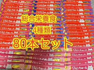 〈送料無料〉 CIAOちゅ〜る 総合栄養食 80本セット 猫用 いなば 国産品 ちゅーる ちゅーるごはん キャットフード まぐろ 海鮮 ほたて 貝柱