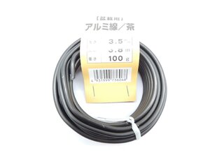 アルミ線 アルミ針金 ブロンズ ３，５ミリ 100ｇ 約３，８m JAN4931999736068 針金 ハリガネ あるみせん アルミセン