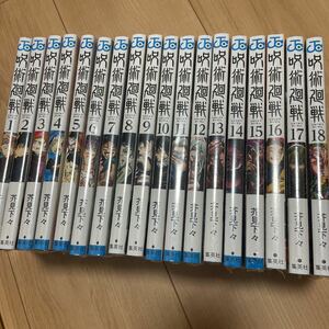 新品未読本 呪術廻戦 18巻セット 全巻シュリンク付き 漫画本 全巻セット 漫画 1巻~18巻 最新刊 ジャンプ 五条悟 虎杖悠仁 狗巻棘 伏黒恵