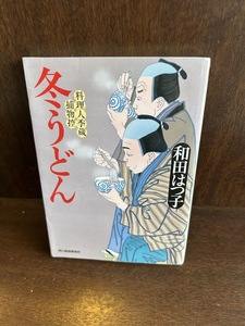 冬うどん 料理人季蔵捕物控 ハルキ文庫 和田 はつ子