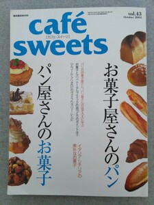 特2 52248 / cafe sweets [カフェ-スイーツ] 2004年10月号 お菓子屋さんのパン パン屋さんのお菓子 イタリア・シチリアの素朴なお菓子