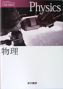 [A01183128]高等学校理科用 文部科学省検定済教科書 物理 東京書籍（物理 301） [学校] 三浦登; 東京書籍