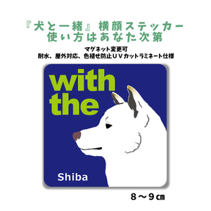 白柴犬『犬と一緒』 横顔 ステッカー【車 玄関】名入れOK DOG IN CAR シール マグネット変更可