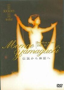 中古邦楽DVD 山口百恵/日本武道館コンサート・ライブ-伝説から神話へ-/MHBL-2/(株)SME・イ/