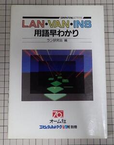 ●「ＬＡＮ・ＶＡＮ・ＩＮＳ用語早わかり」　オーム社