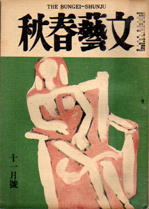 ★文藝春秋 11月号/昭和23年/真船豊・森田草平.他/表紙=安井曽太郎・カット=三岸節子★ (管-y84)