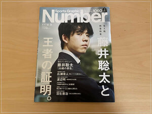 ［即決・送料無料］Sports Graphic Number 1060号 藤井聡太と王者の証明 書き込みなし