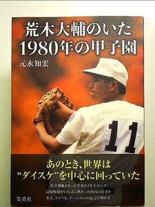 荒木大輔のいた1980年の甲子園 単行本