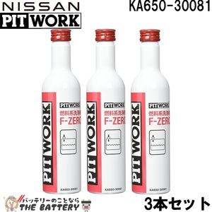 KA650-30081 3本セット 日産 燃料系洗浄剤 F-ZERO 容量 300ml