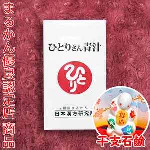 【送料無料】銀座まるかん ひとりさん青汁 2025年開運干支石けん付き（can1090）干支石鹸 斎藤一人