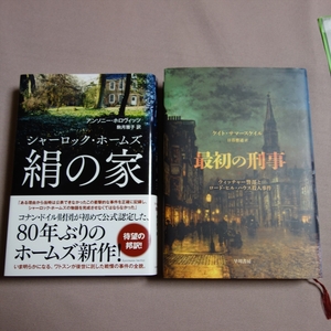 絹の家 シャーロック・ホームズ アンソニー・ホロヴィッツ 最初の刑事 ウィッチャー警部とロード・ヒル・ハウス殺人事件 サマースケイル