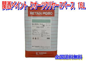 (在庫あり)関西ペイント　クオーツクリヤーZベース　16Ｌ　046　塗装　補修用塗料　バイク　全国送料無料