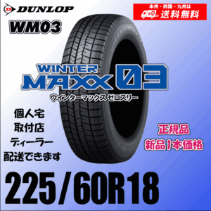 225/60R18 100Q 送料無料 ダンロップ ウィンターマックス03 WM03 正規品 スタッドレスタイヤ 新品 1本価格 個人宅 取付店 配送OK