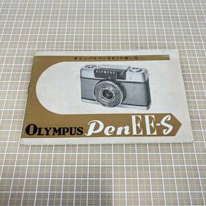 BK05【本】Olympus Pen EES EE-S　オリンパス ペン 取扱説明書　ハガキサイズ　昭和レトロ　当時物　ヴィンテージ