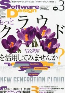 [A11781151]Software Design (ソフトウェア デザイン) 2013年 03月号 [雑誌]