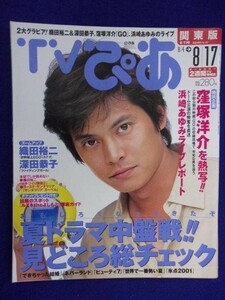 3225 TVぴあ関東版 2001年8/11号 ★送料1冊150円3冊まで180円★