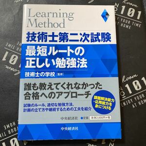 技術士第二次試験最短ルートの正しい勉強法 下所諭／著　技術士の学校／監修