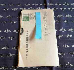 昭和16年　関西信託株式会社　金銭信託要項　水力発電昭和3銭切手　エンタイア 