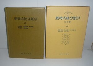 分類1967『動物系統分類学 6 体節動物・環形動物・有爪動物・緩歩動物・舌形動物』 中山書店