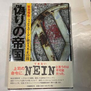 偽りの帝国　緊急報告・フォルクスワーゲン排ガス不正の闇熊谷徹著
