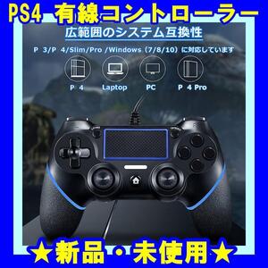 ★新品★ PS4 プレステ4 有線 コントローラー プレイステーション４