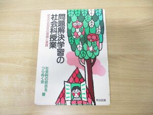 ●01)【同梱不可】問題解決学習の社会科授業/初志の会30年の理論と実践/社会科の初志をつらぬく会/明治図書出版/1987年発行/A