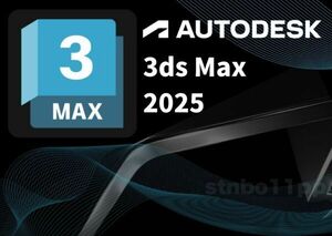 【3台利用可】 Autodesk 3ds Max 2022～2025 3年版 Win64bit　メーカーサイトの利用・登録・サポート・アップデート等付属