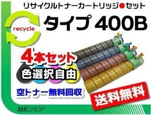 色選択可 4本セット CX400/ SP C411/ SP C411-ME/ SP C420/ SP C420ME対応 リサイクルトナー タイプ400B リコー用 再生品