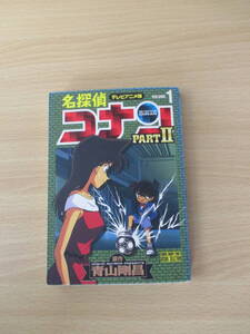 IC1451 名探偵コナン1巻 1998年12月15日発行 小学館 青山剛昌 江戸川コナン 毛利小五郎 毛利蘭 阿笠博士 小嶋元太 円谷光彦 吉田歩美