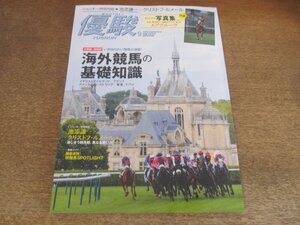 2412ND●優駿 2016.9●海外競馬の基礎知識/池添謙一×クリストフ・ルメール/小林智インタビュー/追悼 武邦彦/エアグルーヴと牝馬の時代