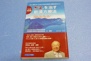 がんを治す新漢方療法　「がん克服」シリーズ改訂版　王振国
