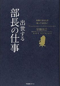 [A12278954]役員になる人は知っておきたい 出世する部長の仕事