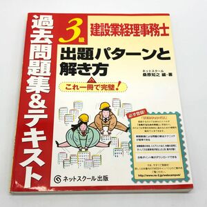 【24921】建設業経理士3級 出題パターンと解き方 過去問題集&テキスト 桑原知之 (編・著) 経年保管品 中古品 クリックポスト