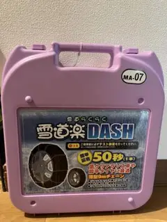 雪道楽DASH MA-07 金属チェーン