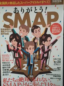 ☆本アイドル「ありがとうSMAPスマップ空前絶後の男性アイドル四半世紀」別冊宝島2533中居木村草薙稲垣香取森ジャニーズキムタク