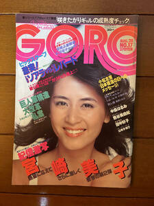 送料無料　GORO ゴロー　1980年　昭和55年　No.17　宮崎美子　熊谷美由紀　萩原健一