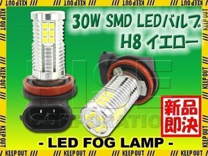 高輝度 30W LEDバルブ フォグランプ ヘッドライト H8 イエロー 黄色 1000lm 30チップ 12V/24V車対応 無極性 2個