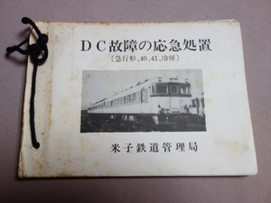 DC故障の応急処置 急行形 40、41、冷房 170ページ 米子鉄道管理局 / 鉄道 国鉄 資料 冊子