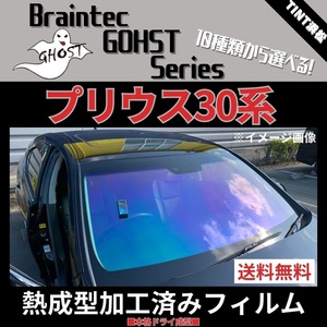 プリウス プリウスPHV ZVW30 ZVW35 ★フロント1面★ 熱成型加工済み ゴースト グロウローズ ファンキー アイスブルー シャイン ゼノン2 他