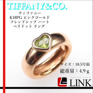 【正規品】TIFFANY&CO. ティファニーK18PG ピンクゴールド フレンドシップ ハート ペリドット リング　レディース