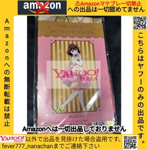 未開封新品 響け！ユーフォニアム デカ布ポスター 黄前久美子 ドレスアップ Amazonへの無断転載禁止