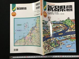 ｗΨ　ライトマップル　新潟県道路地図　2010年2版1刷　マップル　昭文社　古書 / F14