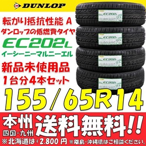 日本国内正規品 ダンロップ 低燃費タイヤ 155/65R14 75S 新品 4本即決価格◎送料無料 ショップ・個人宅配送OK エナセーブEC202リメイク品