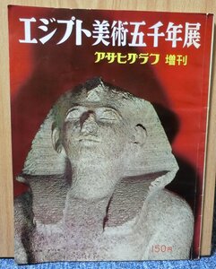 「エジプト美術五千年展」　　昭和３８年　朝日新聞社刊