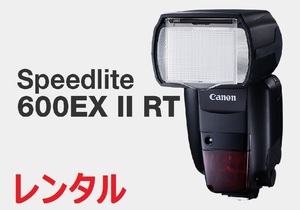 Canon キャノン ストロボ 600EX Ⅱ RT ハイエンド スピードライト レンタル 前日お届け 4泊5日