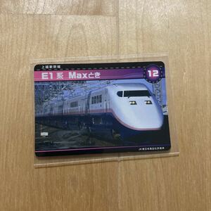 新幹線カード　e1系　MAXとき　12 上越新幹線　旧