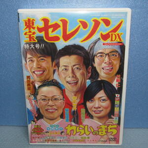 DVD「舞台 東京セレソンデラックス わらいのまち 柴田理恵 岡田義徳 田畑智子 宅間孝行」