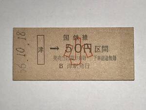 昔の切符　きっぷ　硬券　国鉄線　津駅発行　津→50円区間　小　サイズ：約2.5×5.8㎝　　HF5095